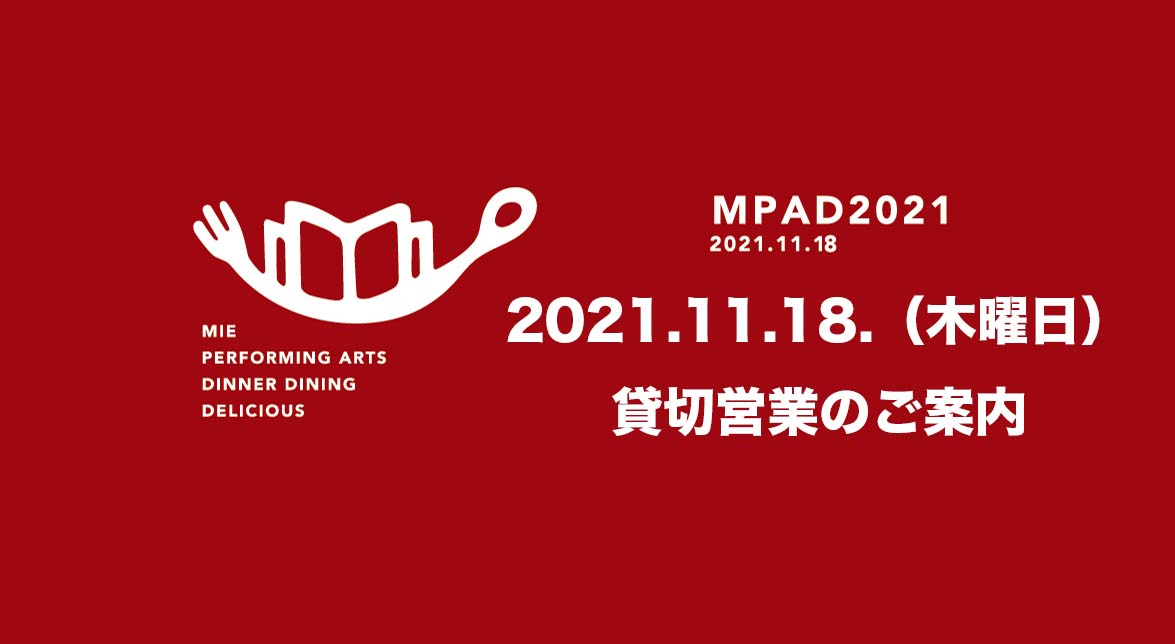 M-PAD2021 貸切営業についてのご案内