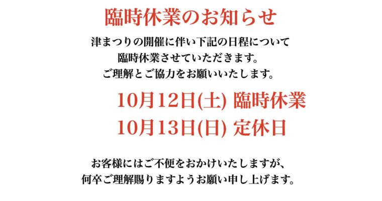 津まつりに伴う臨時休業のお知らせ