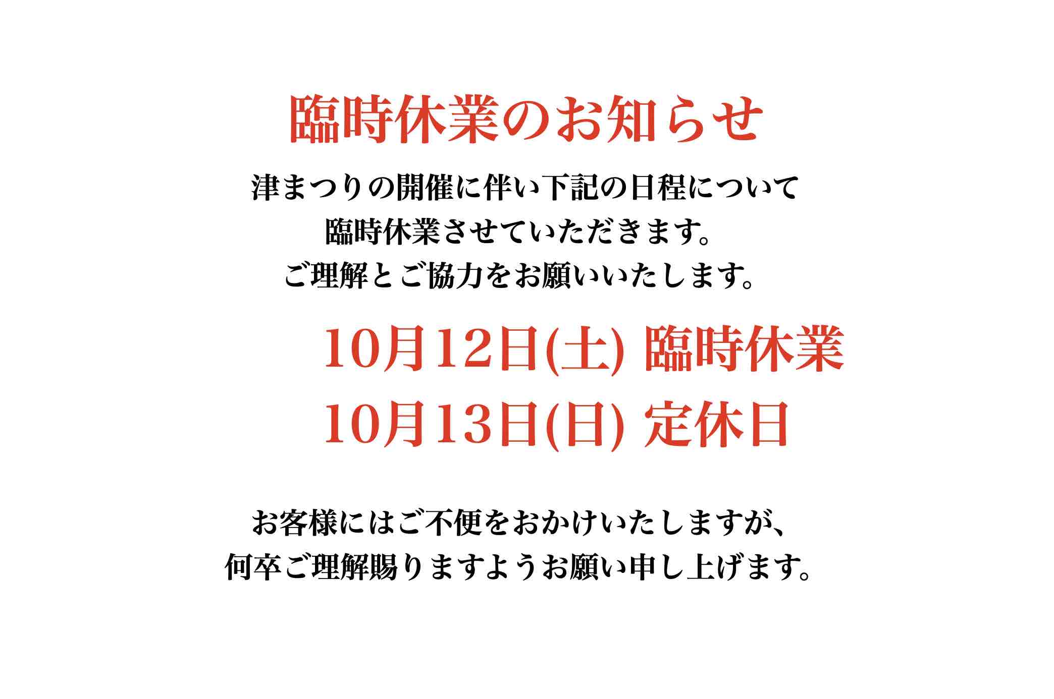 津まつりに伴う臨時休業のお知らせ