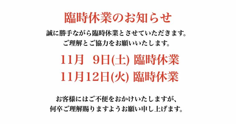 臨時休業のお知らせ