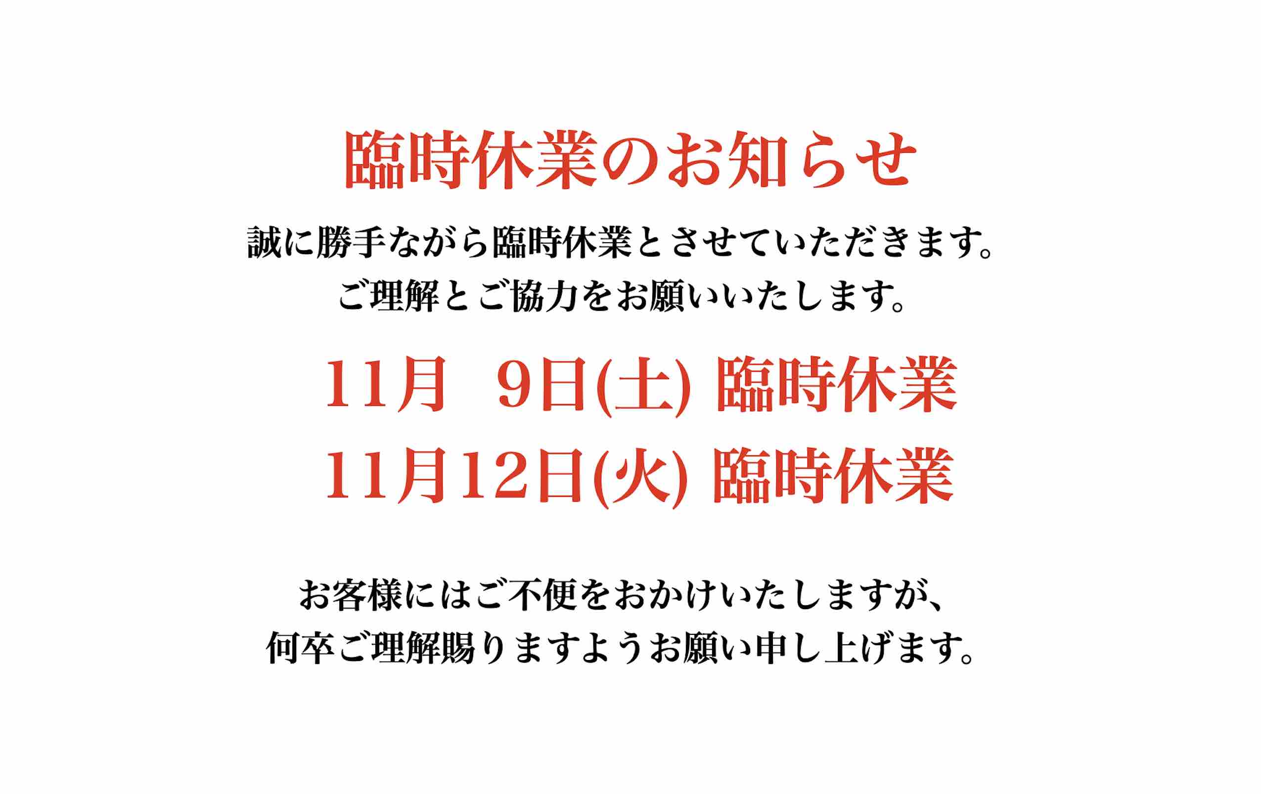 臨時休業のお知らせ