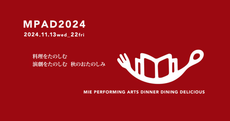 M-PAD 2024  料理をたのしむ　演劇をたのしむ　秋のおたのしみ