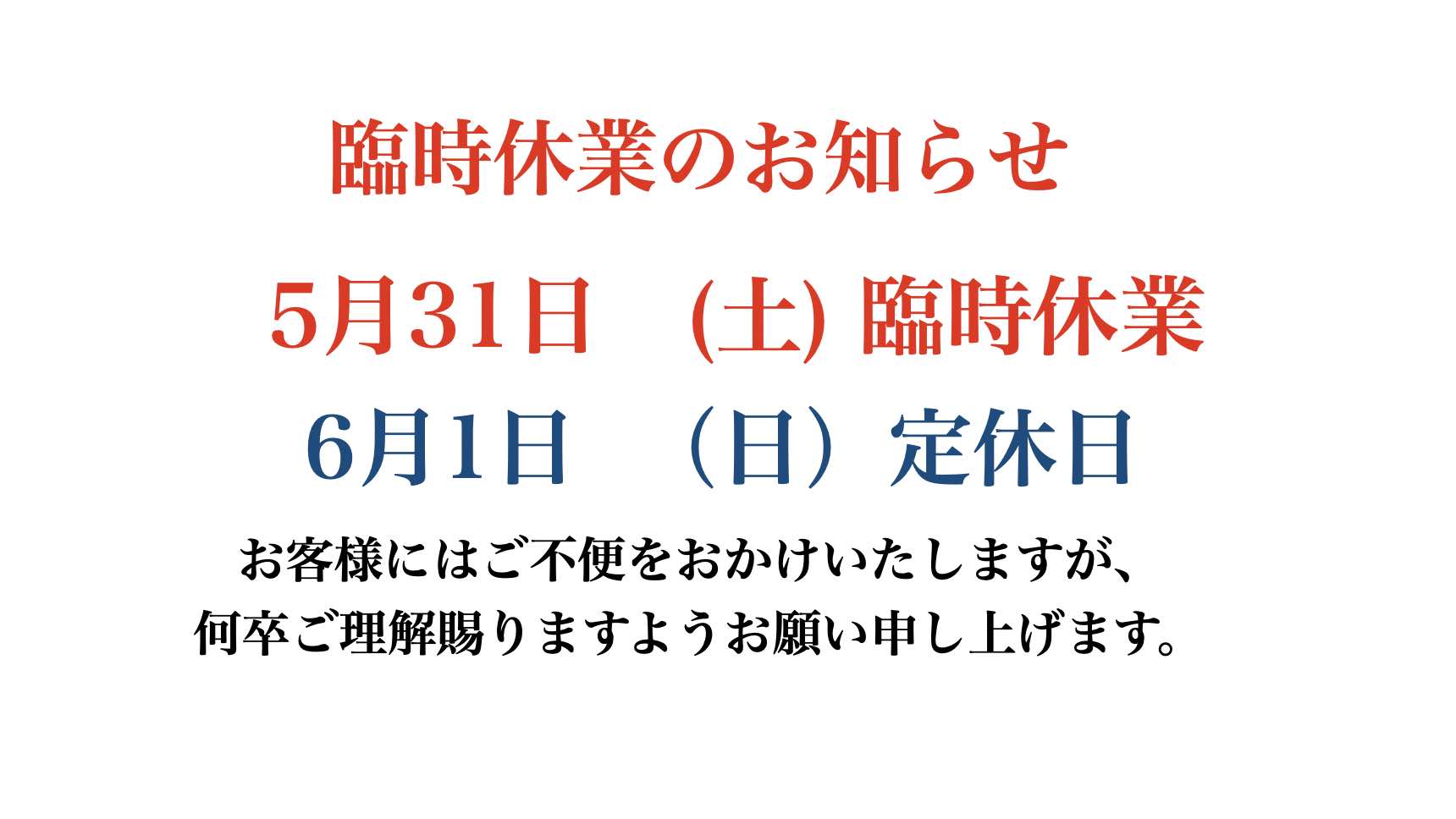 臨時休業のお知らせ
