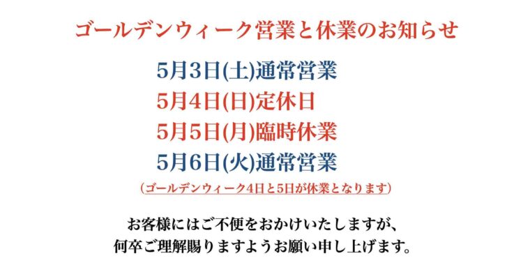 ゴールデンウィーク期間のお知らせ