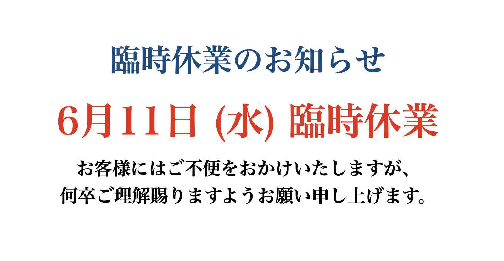 臨時休業のお知らせ