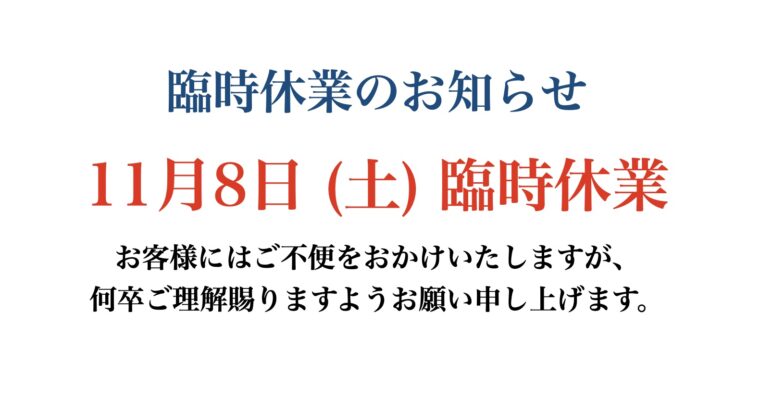臨時休業のお知らせ