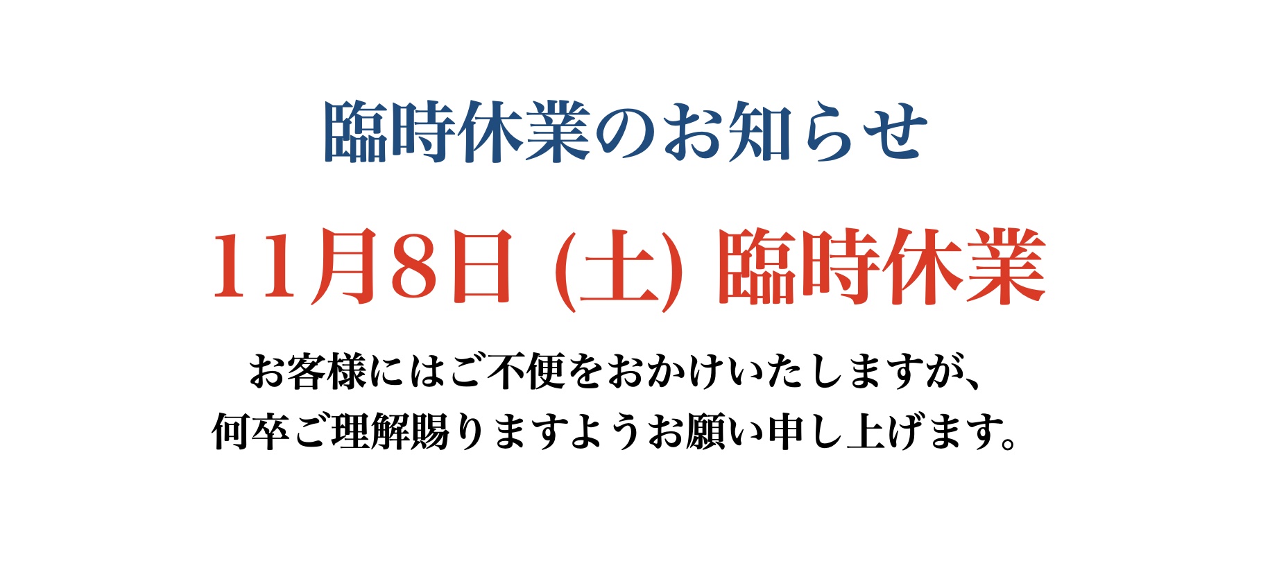 臨時休業のお知らせ