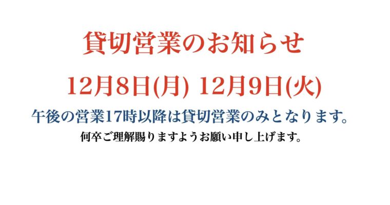 12月8日 12月9日 貸切営業のお知らせ
