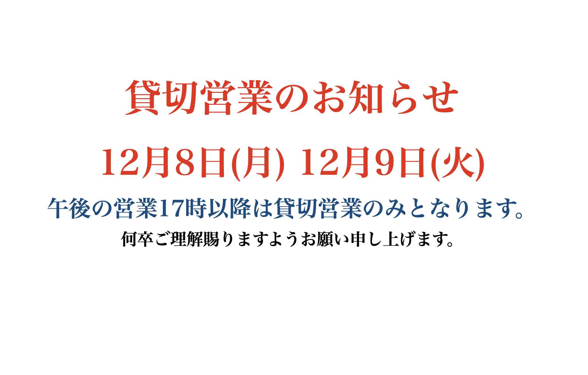 12月8日 12月9日 貸切営業のお知らせ