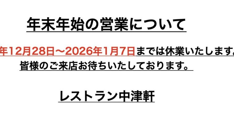 年末年始の営業について