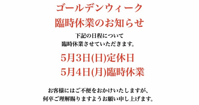 ゴールデンウィーク期間のお知らせ