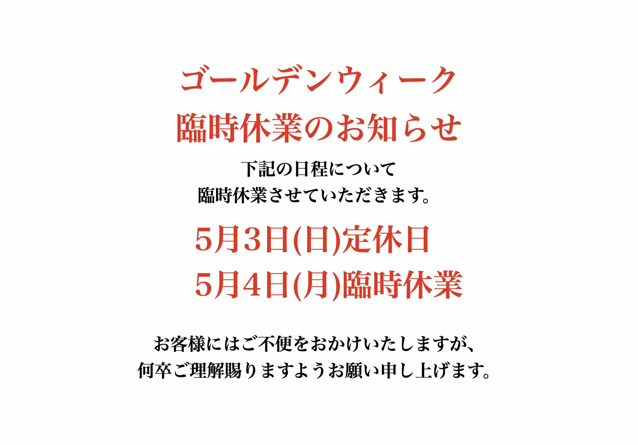 ゴールデンウィーク期間のお知らせ