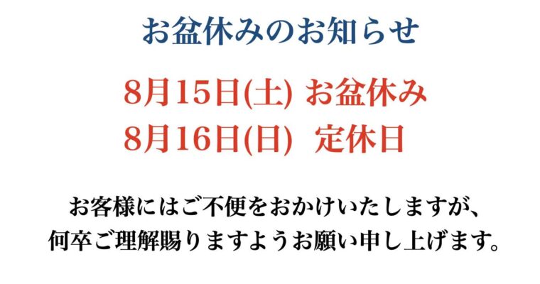 お盆休みのご案内