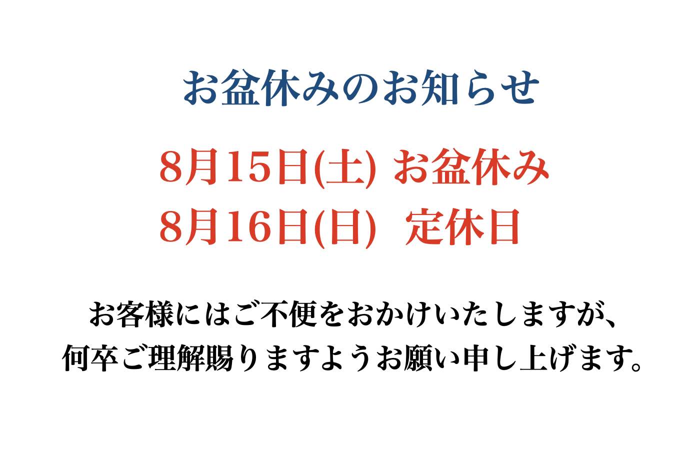お盆休みのご案内