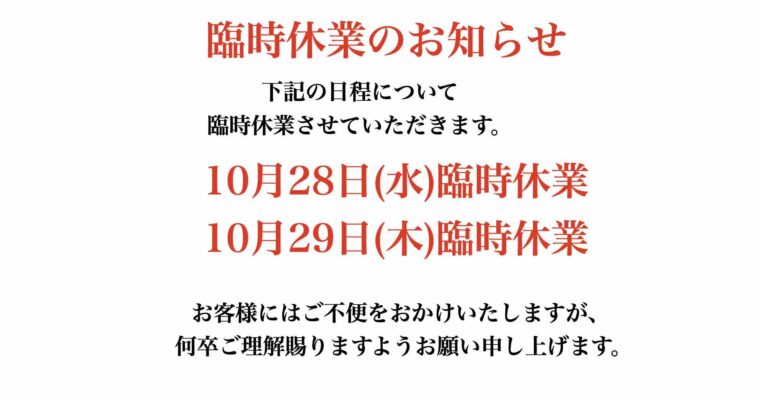 臨時休業のお知らせ