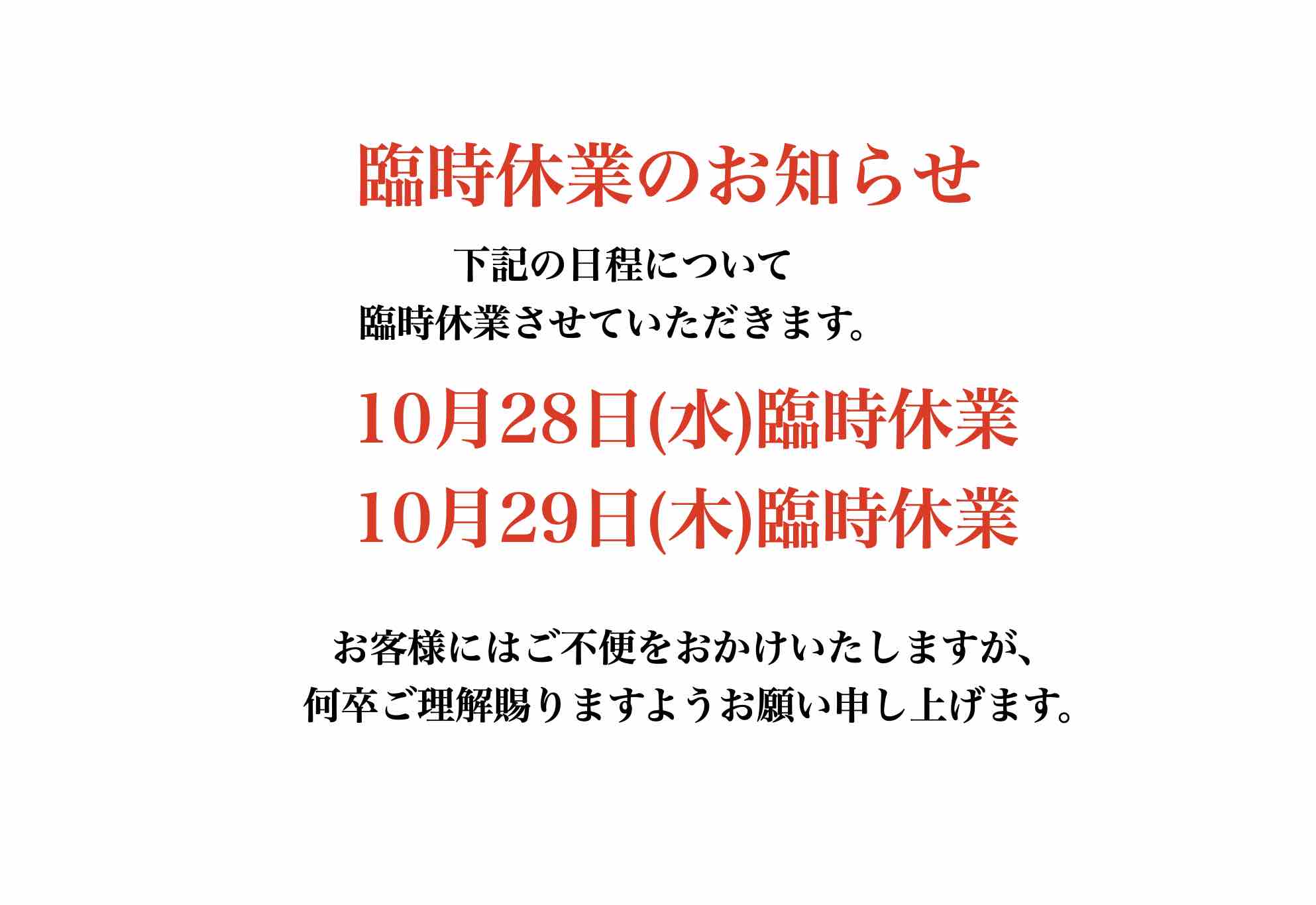 臨時休業のお知らせ